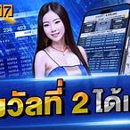 ถูกรางวัลที่2ได้เท่าไหร่